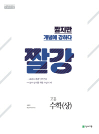짤강 고등수학(상)(2018)